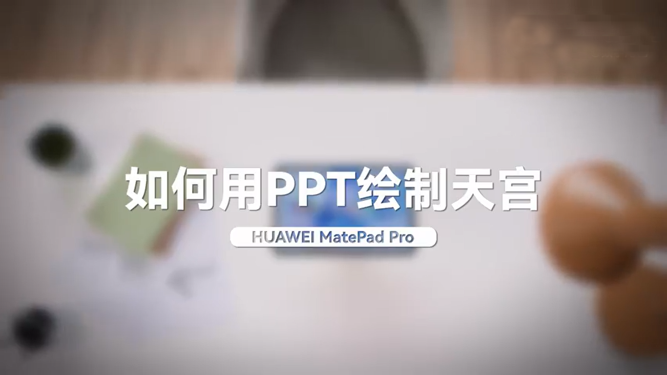 中国人的“宇宙级”浪漫!平板上的PPT还能这么玩?