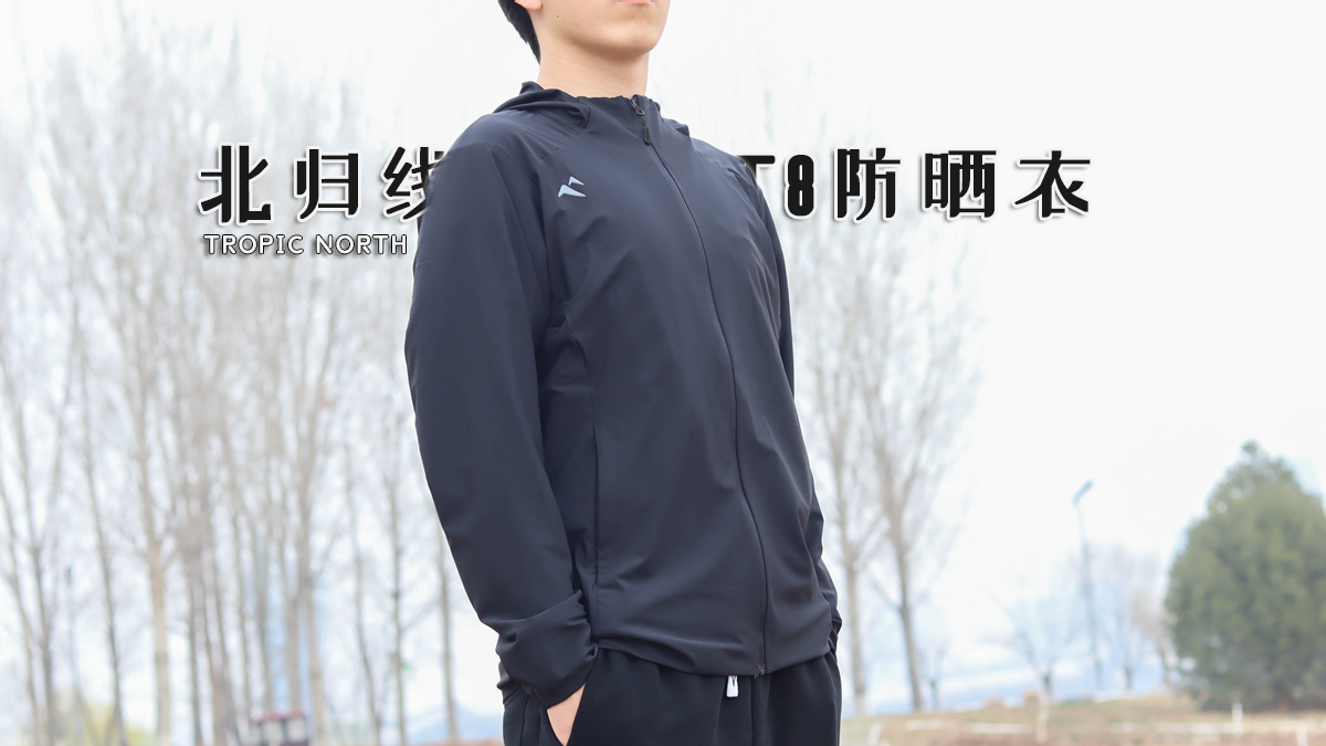 告别夏日防晒痛点，这件北归线T8防晒衣太懂国人