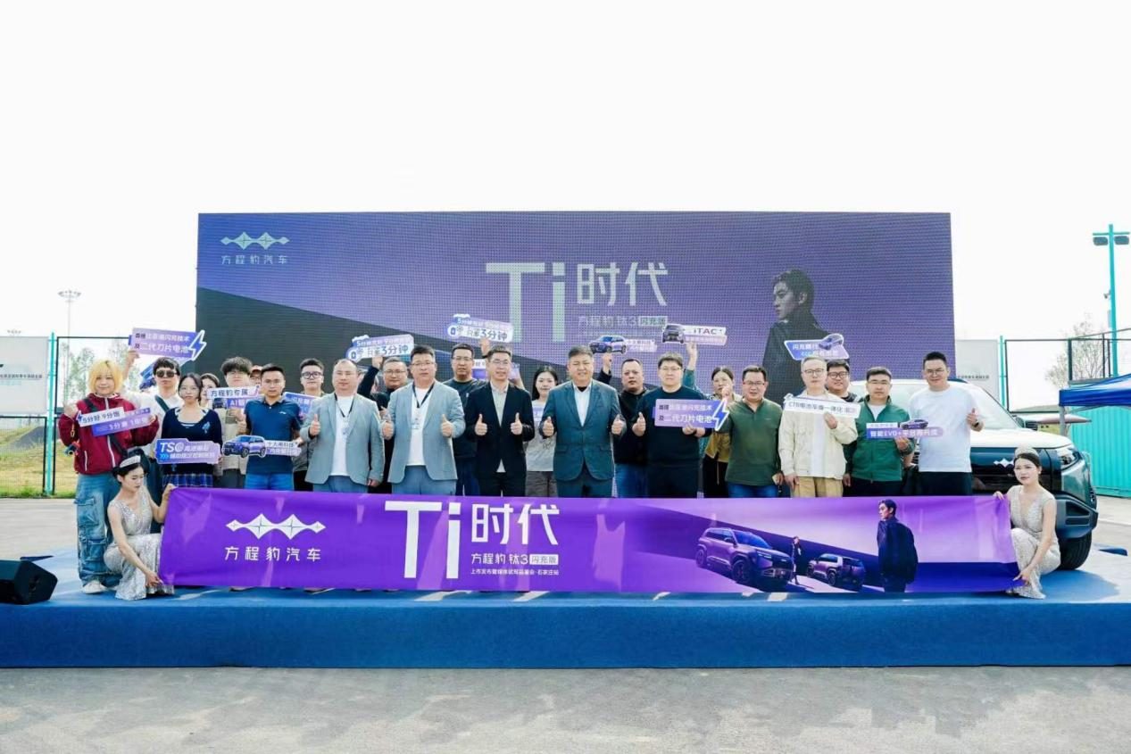 方程豹钛3闪充版石家庄上市发布暨媒体试驾品鉴会圆满举办