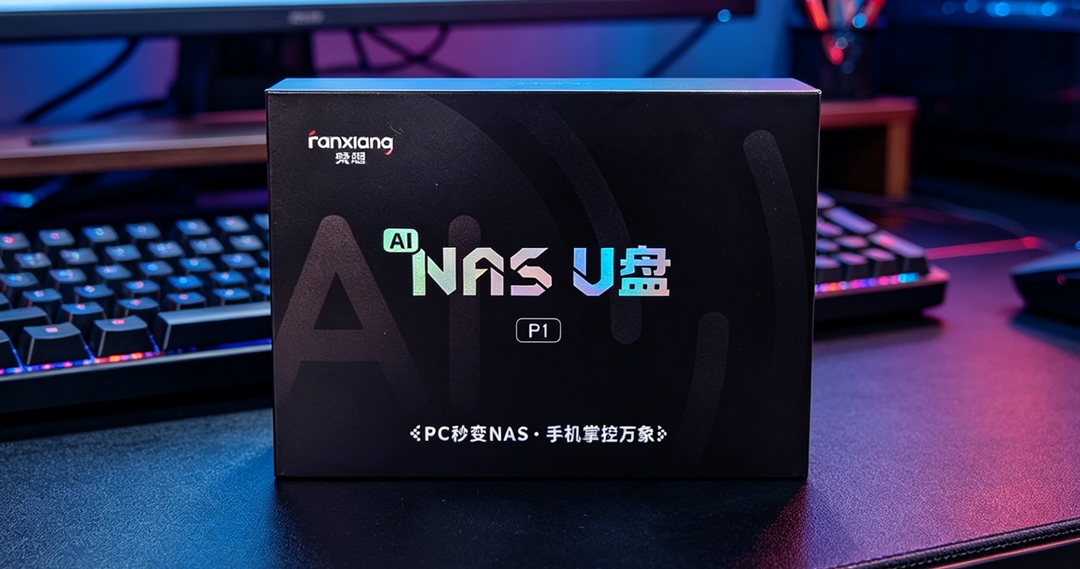 不用花钱买 NAS了？ 梵想NAS P1 U盘轻松拿捏