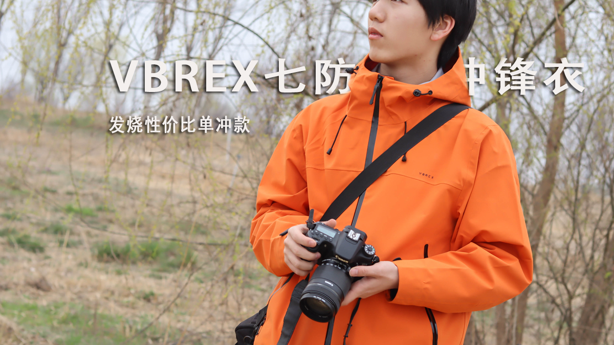 VBREX冲锋衣测评：重装越野7防冲锋衣，专